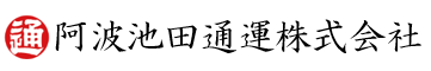 阿波池田通運株式会社
